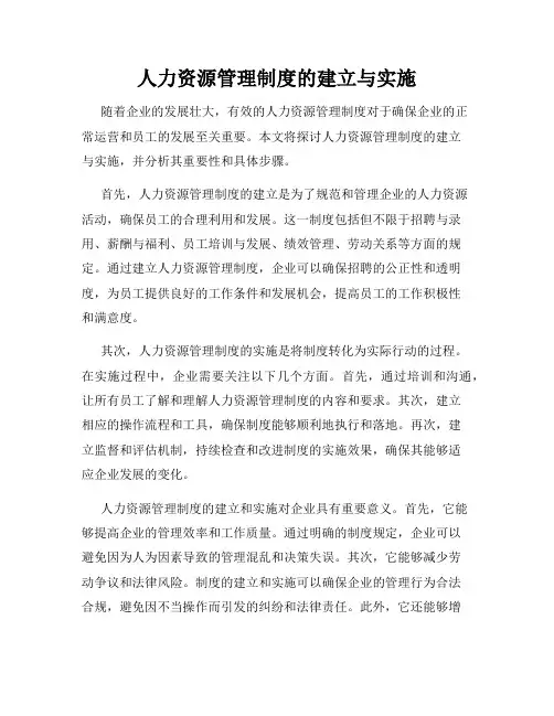 人力资源管理制度的建立与实施