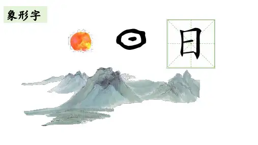 人教版部编一年级语文上册 第1单元(教学课件)识字4 日月山川
