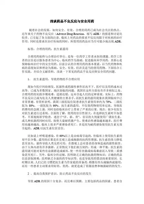 浅谈药品不良反应与安全用药