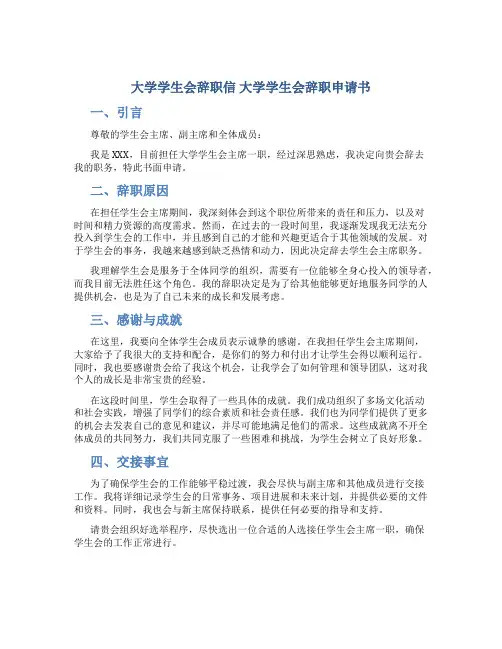 大学学生会辞职信 大学学生会辞职申请书