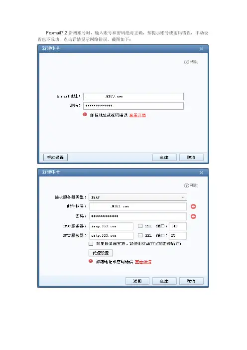 foxmail7.2创建账号提示账号或密码错误解决方法