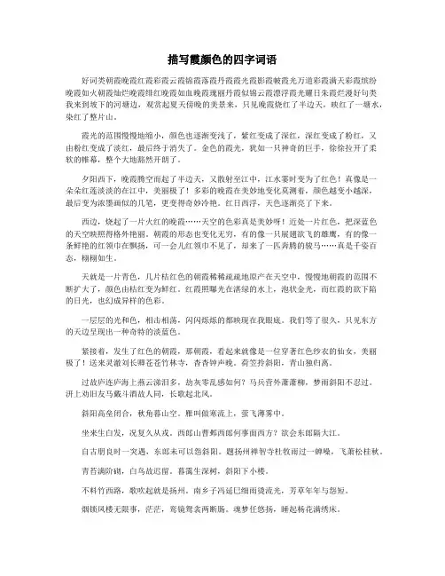 描写霞颜色的四字词语