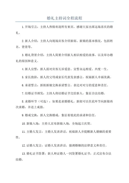 婚礼主持词全程流程