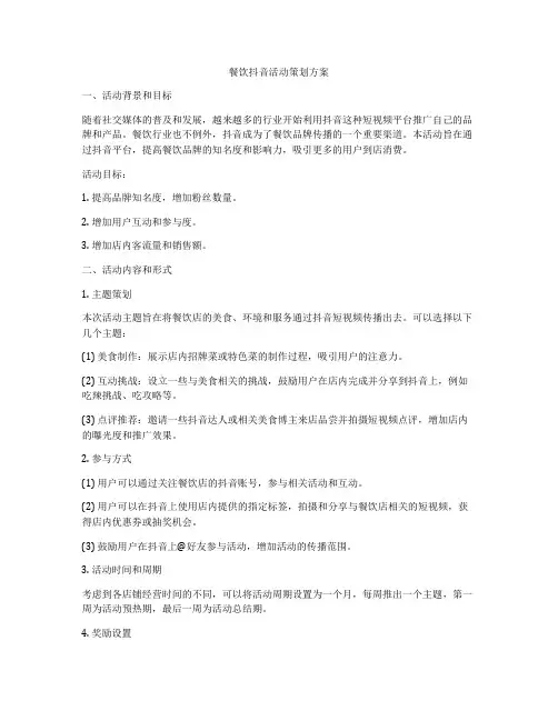 餐饮抖音活动策划方案