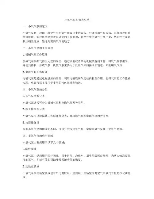 小氧气泵知识点总结