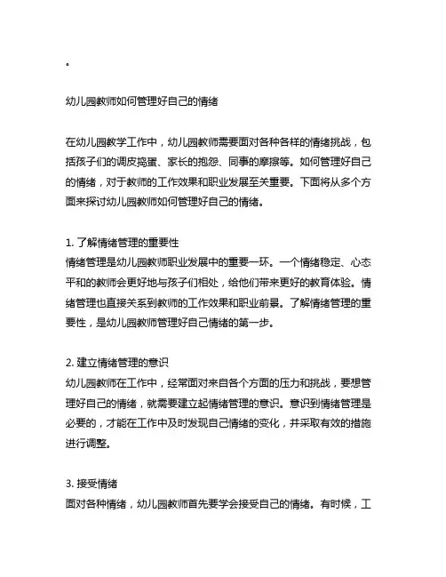幼儿园教师如何管理好自己的情绪