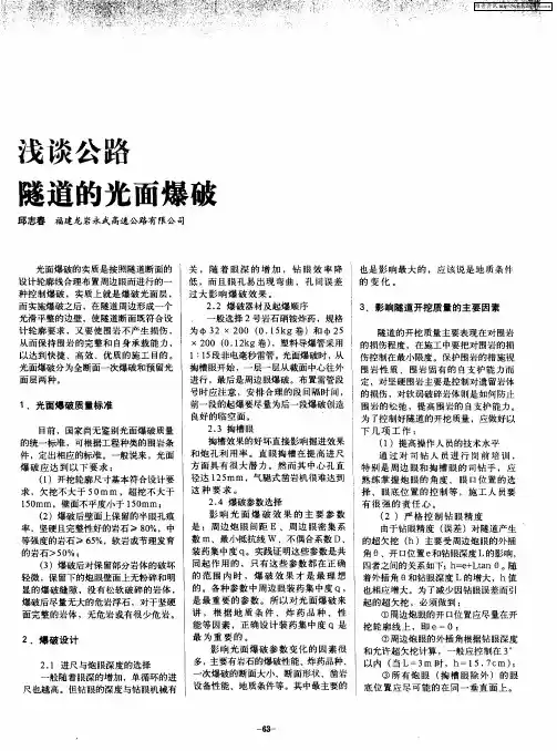 浅谈公路隧道的光面爆破