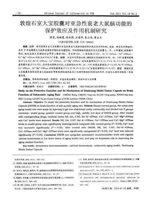 敦煌石室大宝胶囊对亚急性衰老大鼠脑功能的保护效应及作用机制研究