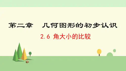 冀教版数学七年级上册     角大小的比较