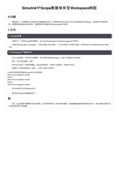 Simulink中Scope数据保存至Workspace制图