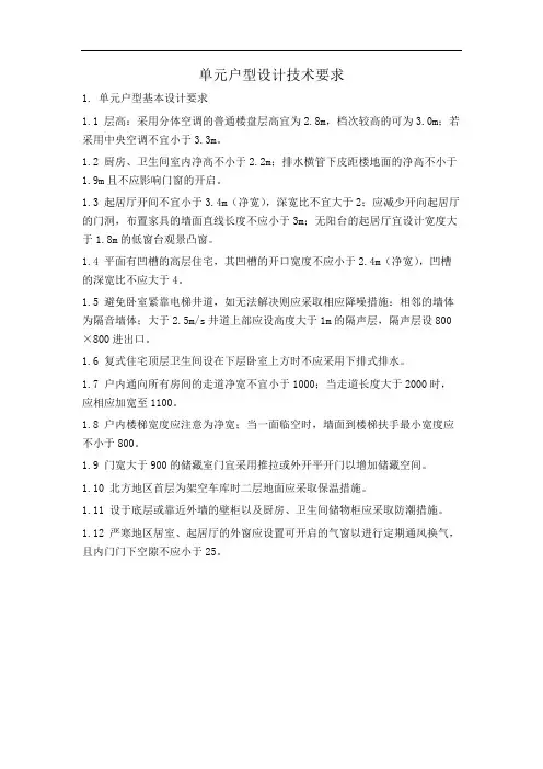 单元户型设计技术要求