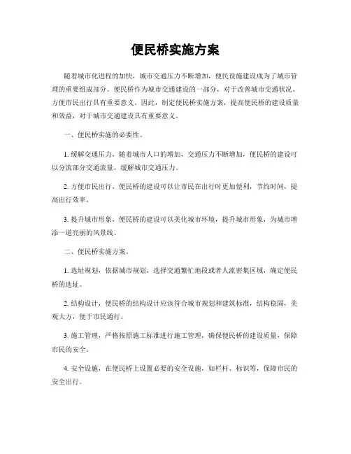 便民桥实施方案