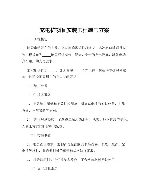 充电桩项目安装工程施工方案