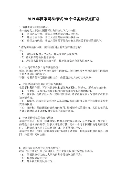 2019年国家司法考试90个必备知识点汇总