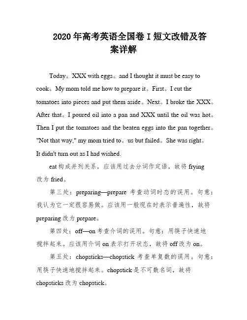 2020年高考英语全国卷I短文改错及答案详解