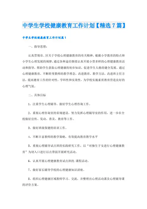 中学生学校健康教育工作计划【精选7篇】
