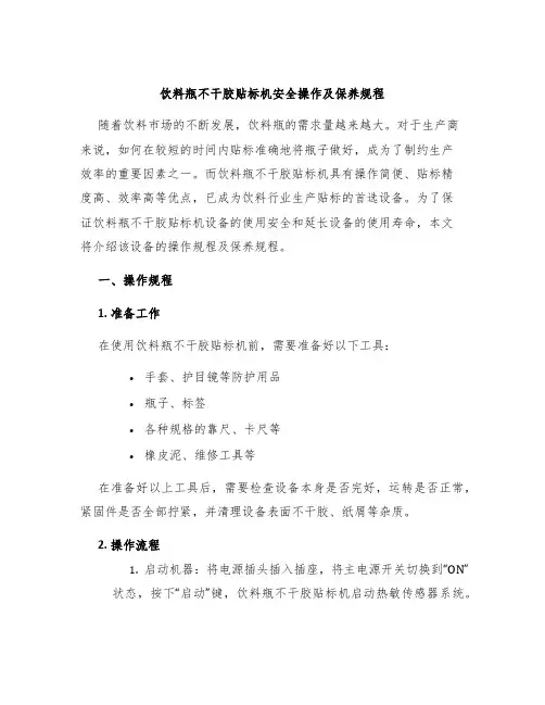 饮料瓶不干胶贴标机安全操作及保养规程