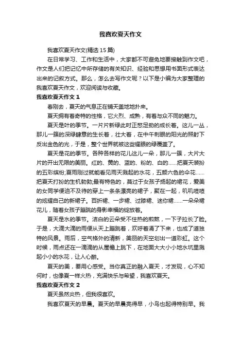 我喜欢夏天作文（精选15篇）