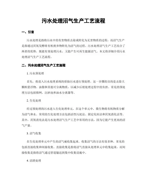 污水处理沼气生产工艺流程