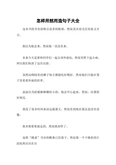 怎样用然而造句子大全