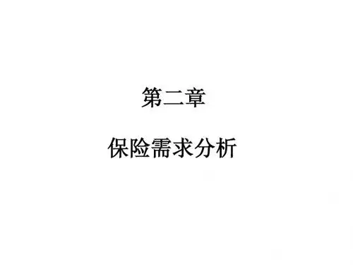 保险营销学课件