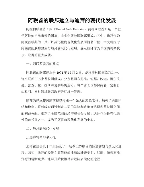阿联酋的联邦建立与迪拜的现代化发展