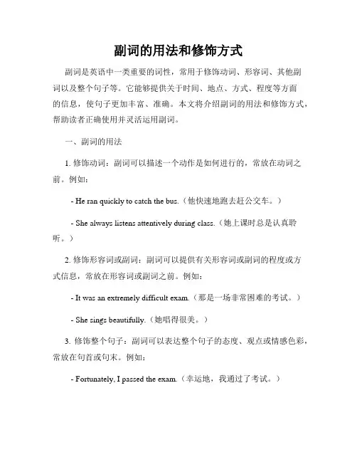 副词的用法和修饰方式
