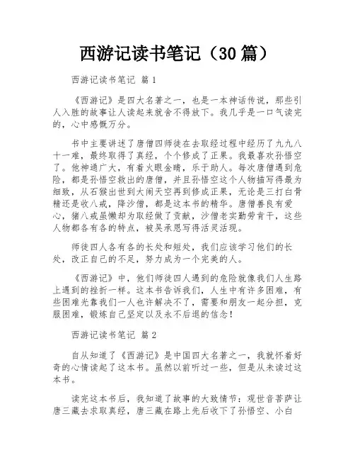 西游记读书笔记(30篇)
