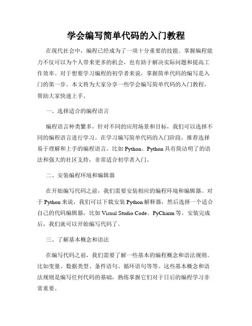 学会编写简单代码的入门教程