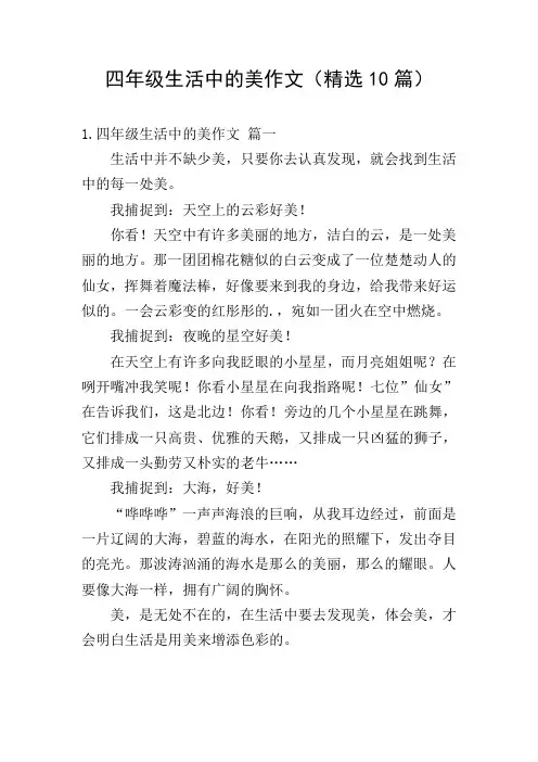 四年级生活中的美作文(精选10篇)