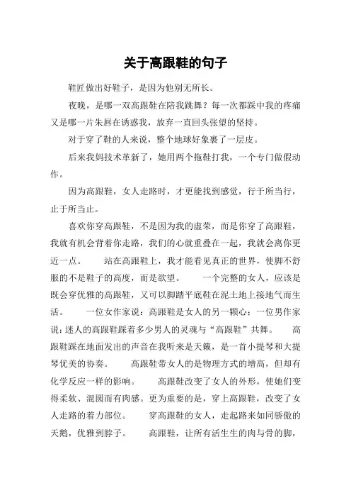 关于高跟鞋的句子