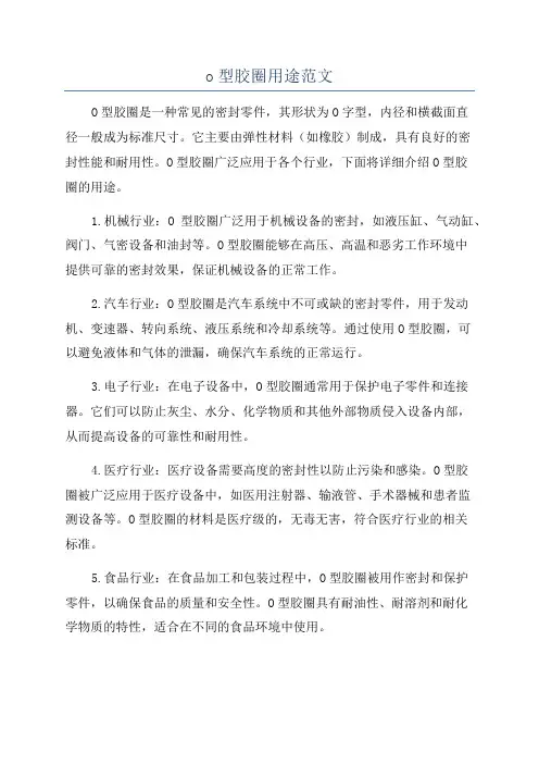 o型胶圈用途范文