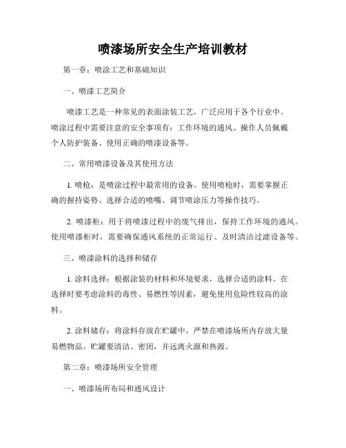 喷漆场所安全生产培训教材
