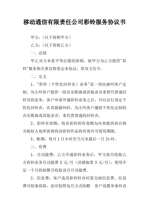 移动通信有限责任公司彩铃服务协议书