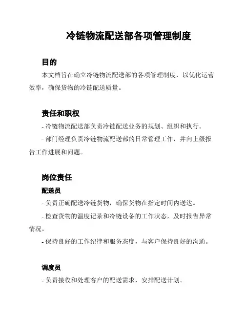 冷链物流配送部各项管理制度