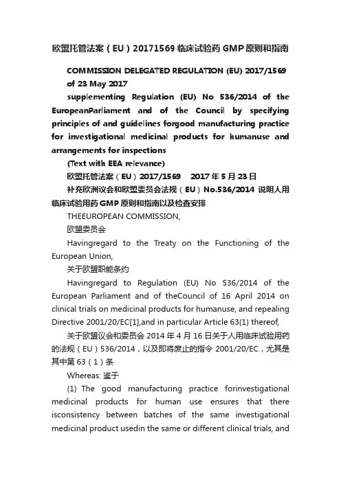 欧盟托管法案（EU）20171569临床试验药GMP原则和指南