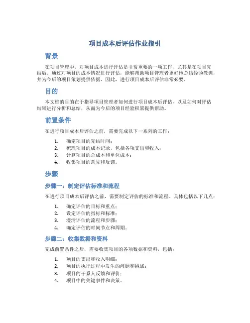 项目成本后评估作业指引