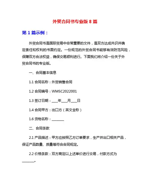 外贸合同书专业版8篇