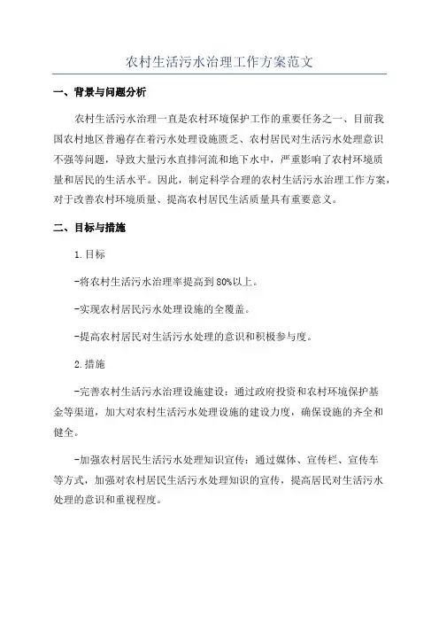 农村生活污水治理工作方案范文