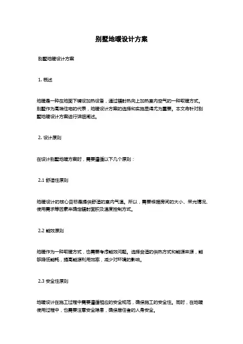 别墅地暖设计方案