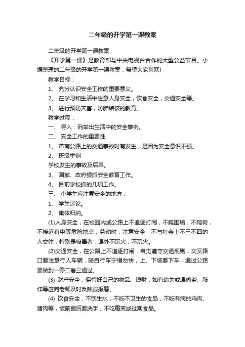 二年级的开学第一课教案