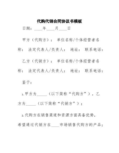 代购代销合同协议书模板