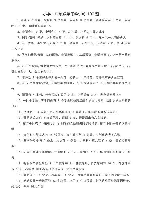 小学一年级数学思维训练100题