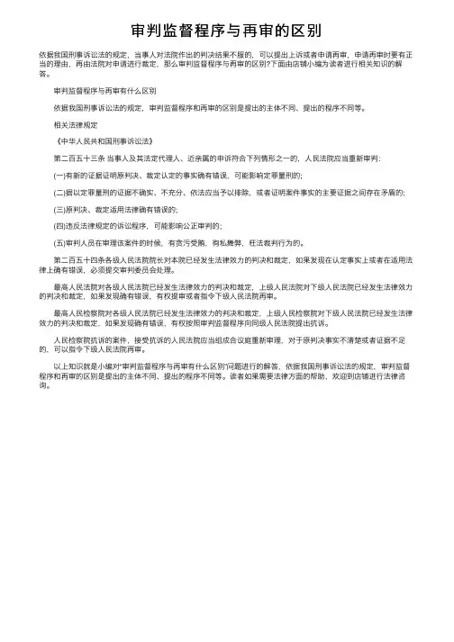 审判监督程序与再审的区别