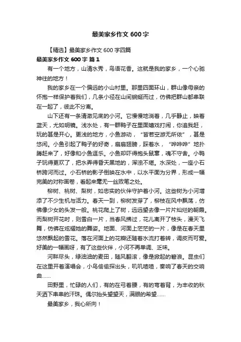 【精选】最美家乡作文600字四篇
