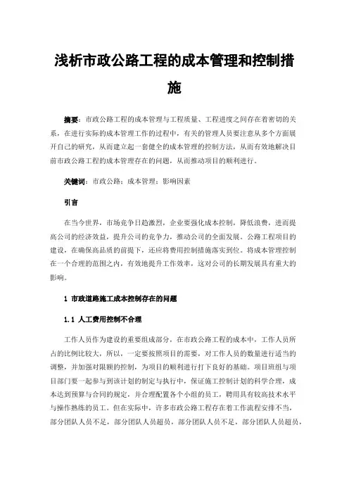 浅析市政公路工程的成本管理和控制措施