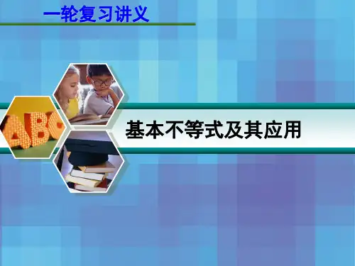 届高考数学一轮复习讲义第七章基本不等式及其应用-PPT精品