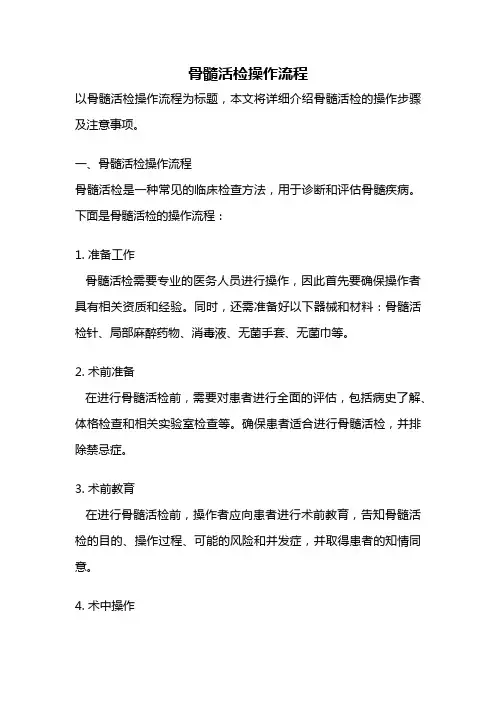 骨髓活检操作流程