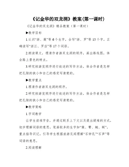 《记金华的双龙洞》教案(第一课时)