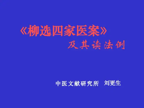 柳选四家医案及其读法例